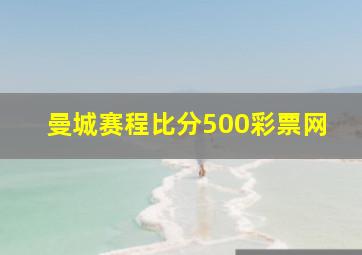 曼城赛程比分500彩票网