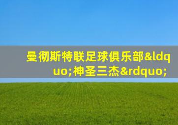 曼彻斯特联足球俱乐部“神圣三杰”