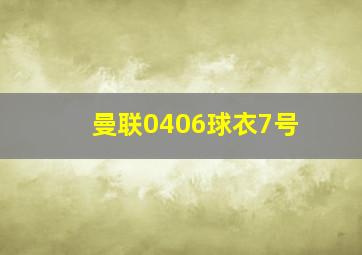 曼联0406球衣7号