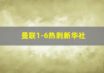 曼联1-6热刺新华社