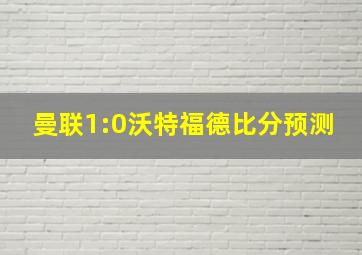 曼联1:0沃特福德比分预测