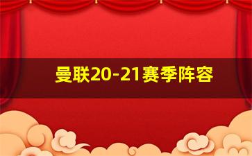 曼联20-21赛季阵容