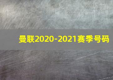 曼联2020-2021赛季号码