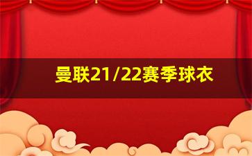 曼联21/22赛季球衣