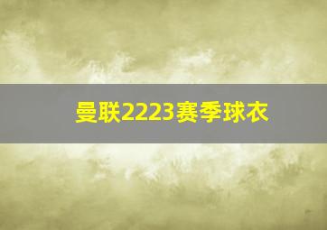 曼联2223赛季球衣