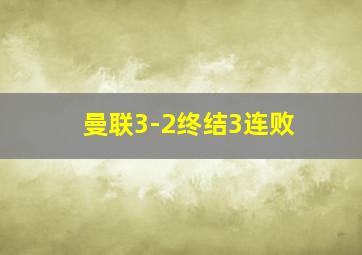 曼联3-2终结3连败