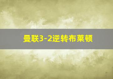 曼联3-2逆转布莱顿