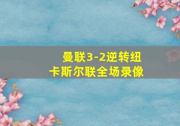 曼联3-2逆转纽卡斯尔联全场录像