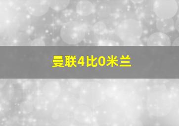 曼联4比0米兰