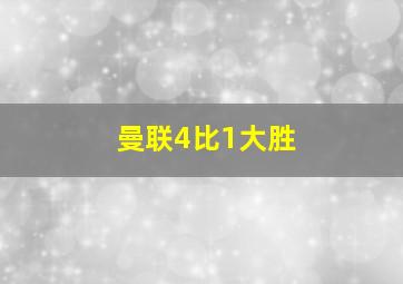 曼联4比1大胜