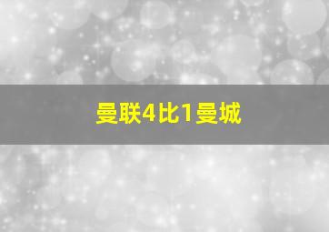 曼联4比1曼城