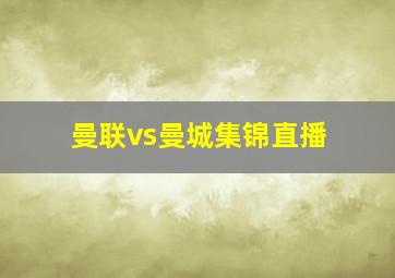 曼联vs曼城集锦直播