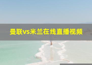 曼联vs米兰在线直播视频