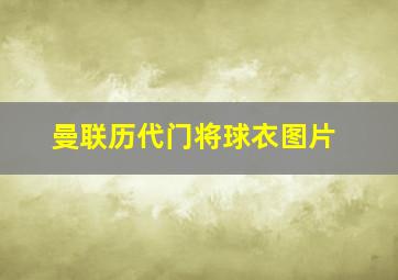 曼联历代门将球衣图片