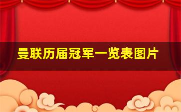 曼联历届冠军一览表图片