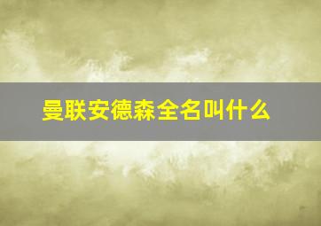 曼联安德森全名叫什么