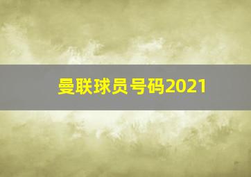 曼联球员号码2021