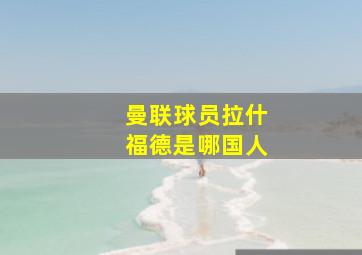 曼联球员拉什福德是哪国人