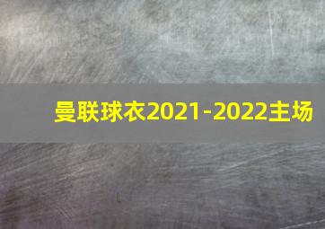 曼联球衣2021-2022主场