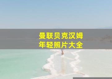 曼联贝克汉姆年轻照片大全