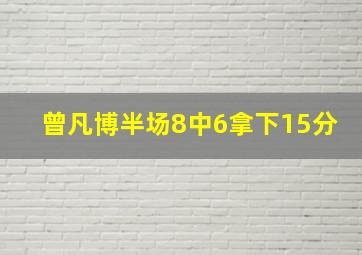 曾凡博半场8中6拿下15分