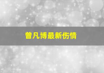 曾凡博最新伤情