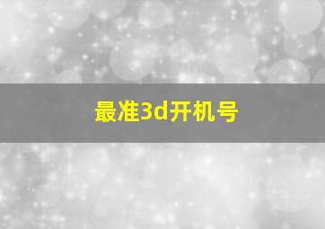 最准3d开机号