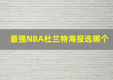 最强NBA杜兰特海报选哪个