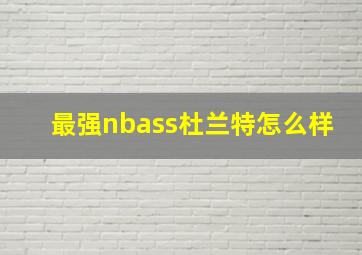 最强nbass杜兰特怎么样