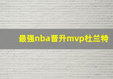 最强nba晋升mvp杜兰特