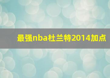 最强nba杜兰特2014加点