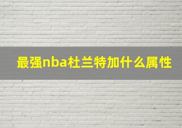 最强nba杜兰特加什么属性