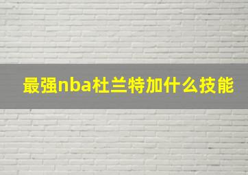 最强nba杜兰特加什么技能