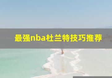 最强nba杜兰特技巧推荐