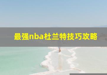 最强nba杜兰特技巧攻略