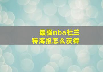 最强nba杜兰特海报怎么获得