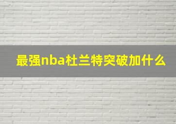 最强nba杜兰特突破加什么