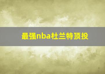 最强nba杜兰特顶投