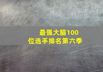 最强大脑100位选手排名第六季