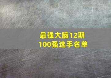 最强大脑12期100强选手名单