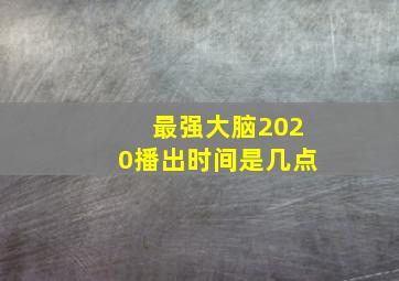 最强大脑2020播出时间是几点