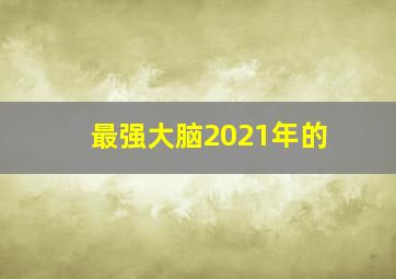 最强大脑2021年的