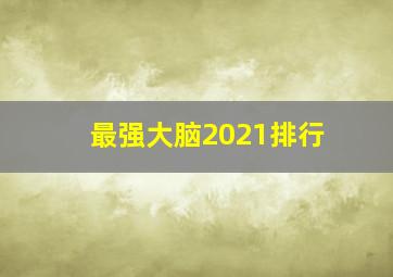 最强大脑2021排行