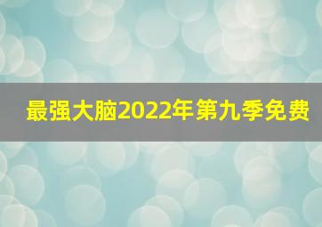 最强大脑2022年第九季免费