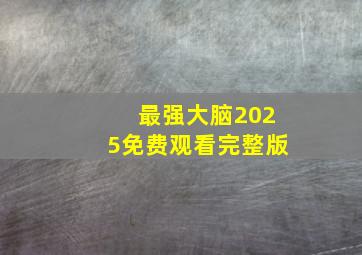 最强大脑2025免费观看完整版