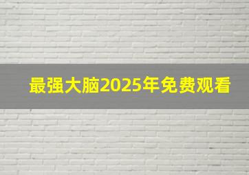 最强大脑2025年免费观看