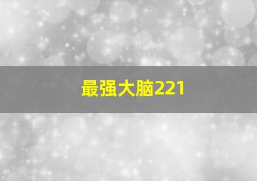 最强大脑221