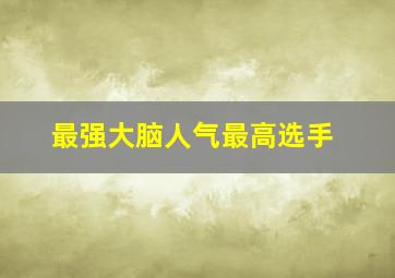 最强大脑人气最高选手