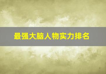 最强大脑人物实力排名