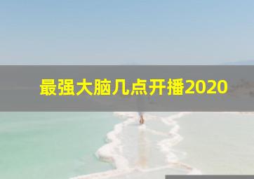 最强大脑几点开播2020